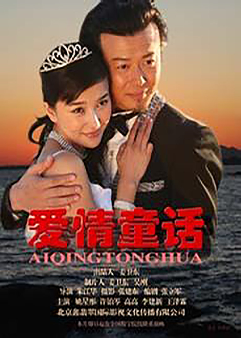 爱情童话 海报 高清在线观看