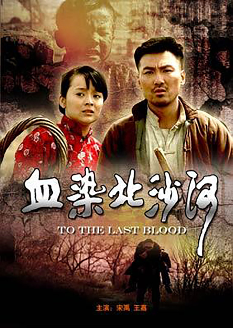 血染北沙河 海报 高清在线观看