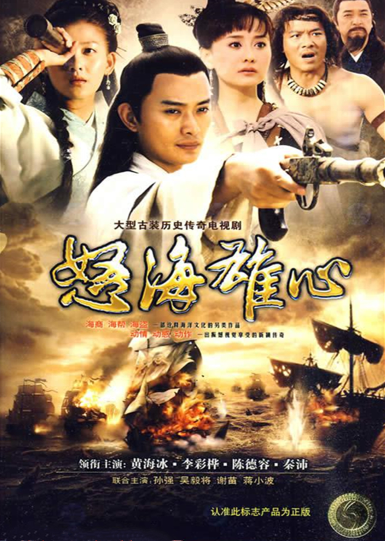怒海雄心 海报 高清在线观看