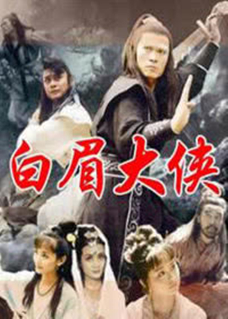 白眉大侠 海报 高清在线观看