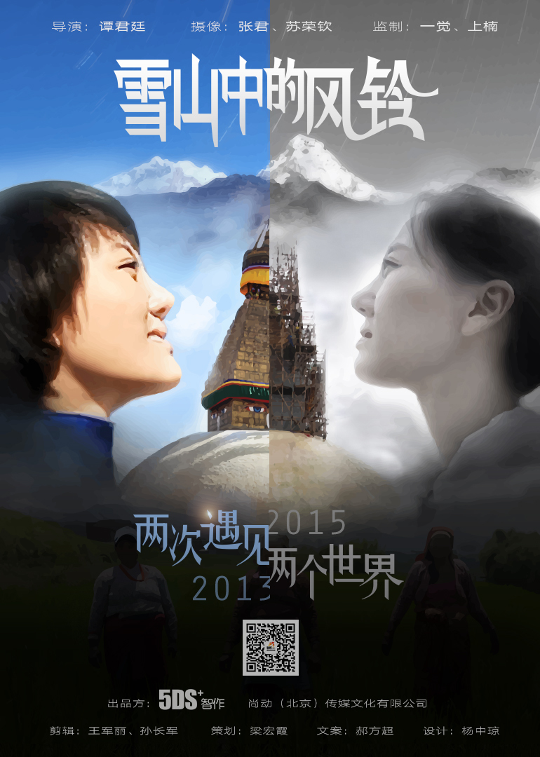 雪山中的风铃 海报 高清在线观看