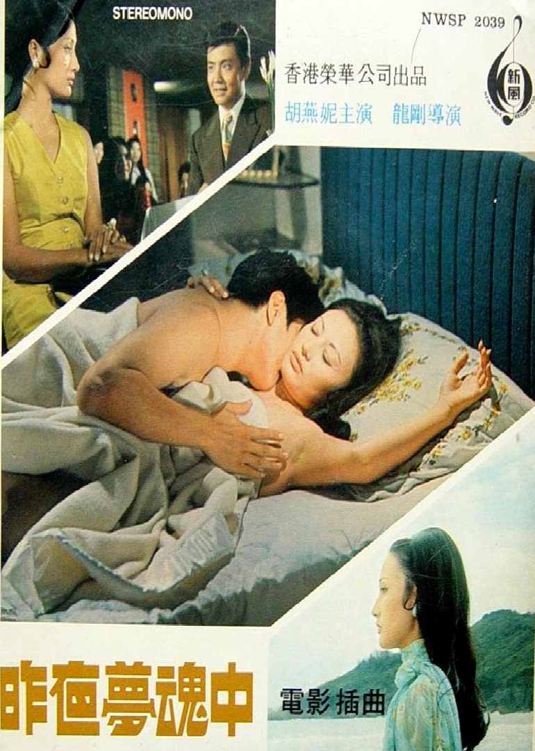 昨夜梦魂中 海报 高清在线观看