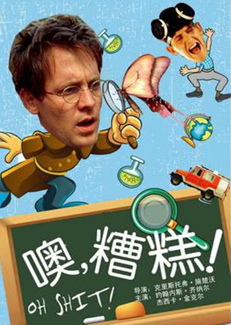 哦 见鬼！ 海报 高清在线观看