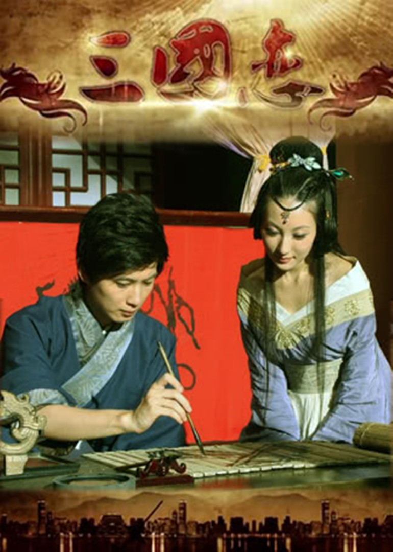 三国恋 海报 高清在线观看