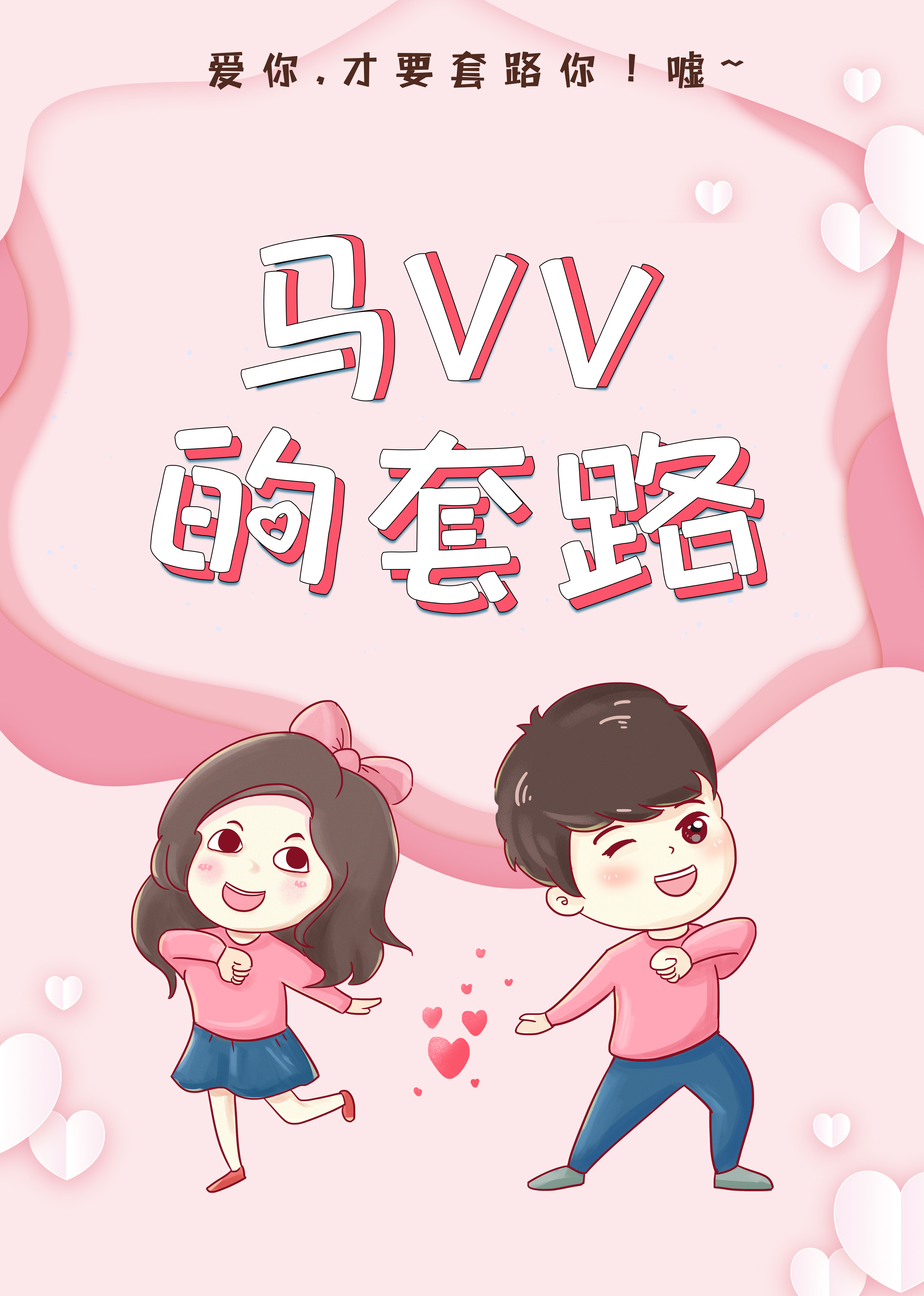 马VV的套路 海报 高清在线观看