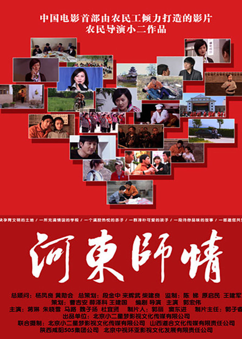 河东师情 海报 高清在线观看