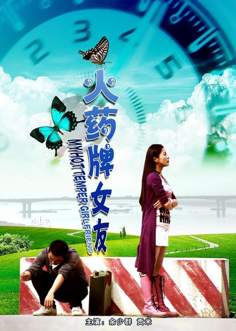 火药牌女友 海报 高清在线观看