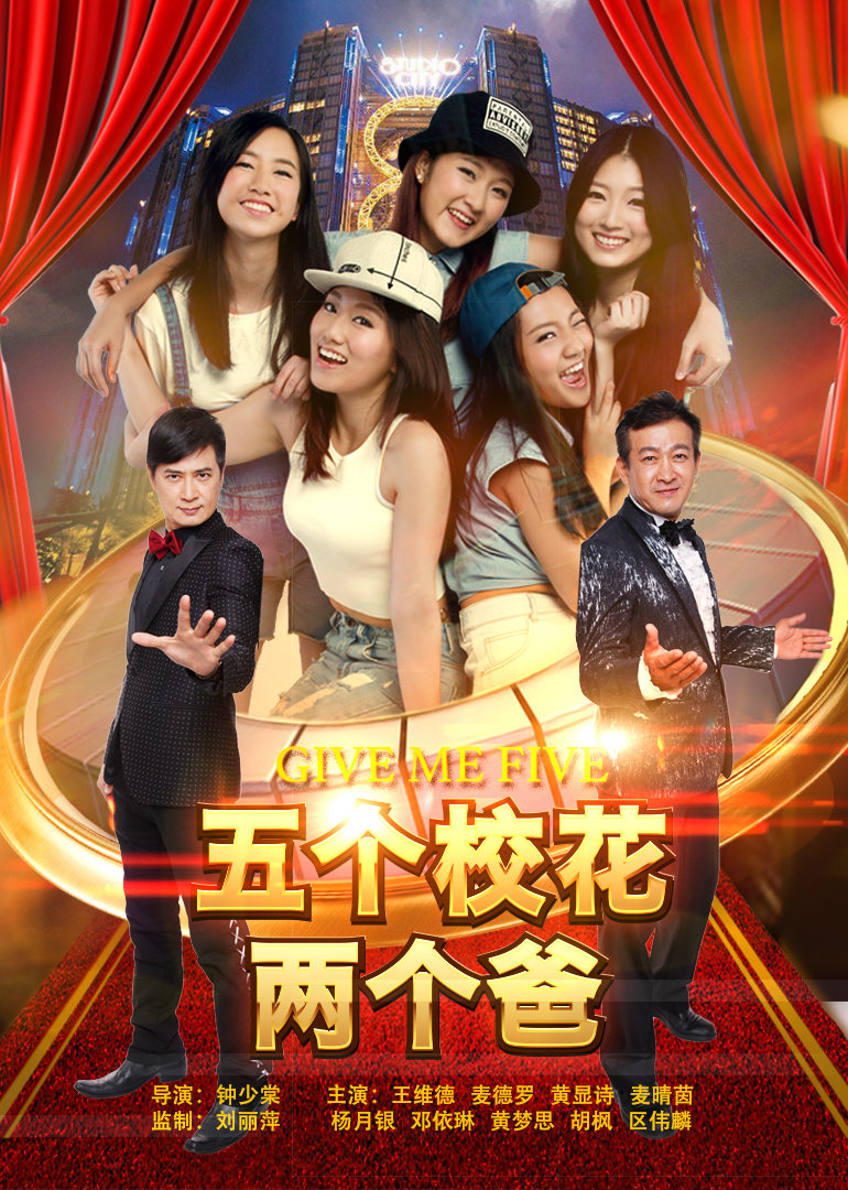 五个校花两个爸 海报 高清在线观看