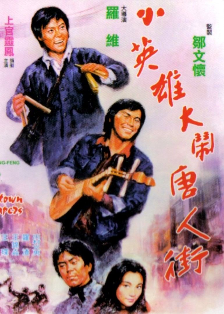 小英雄大闹唐人街 海报 高清在线观看