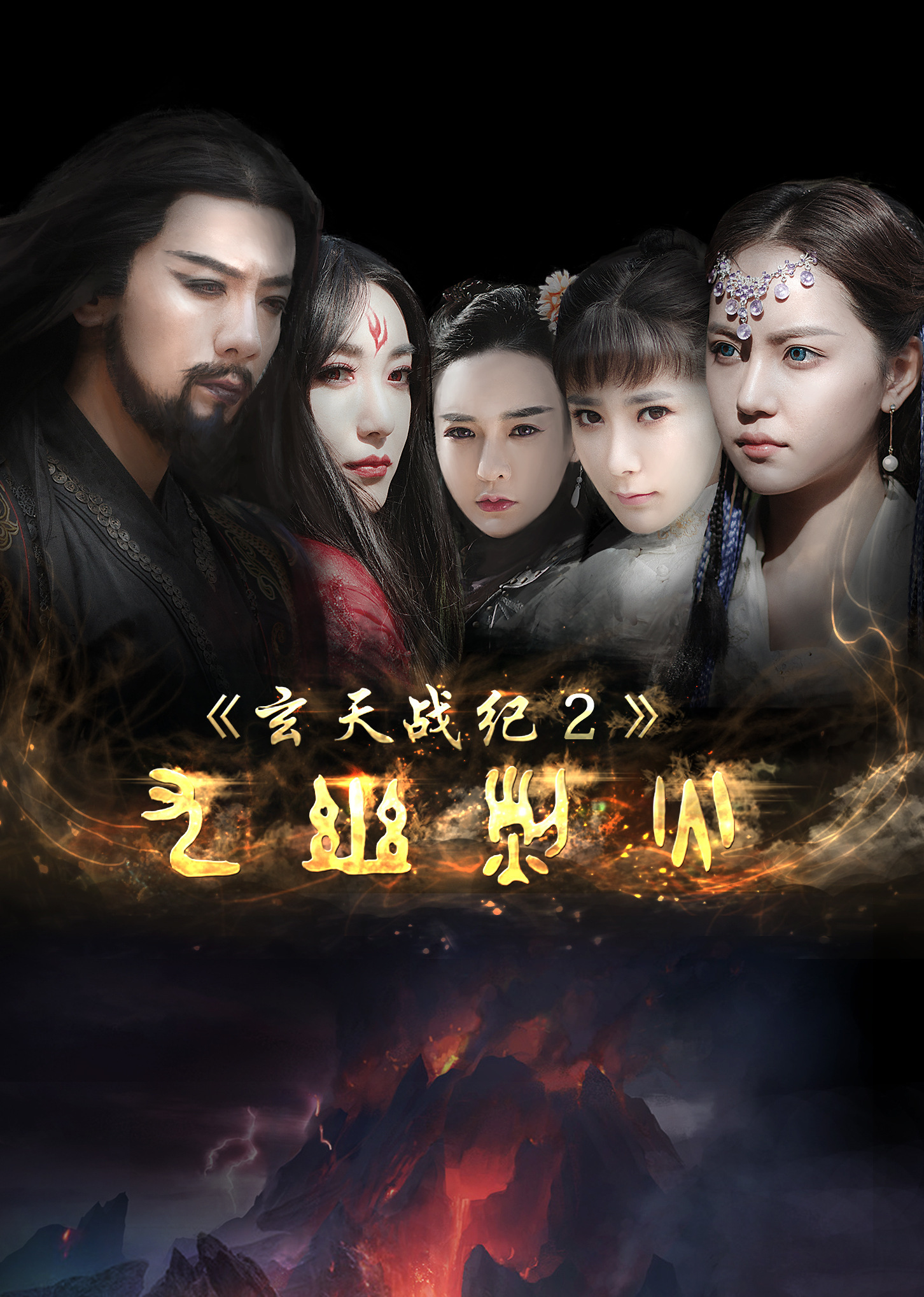 玄天战纪2之九幽烈火 海报 高清在线观看