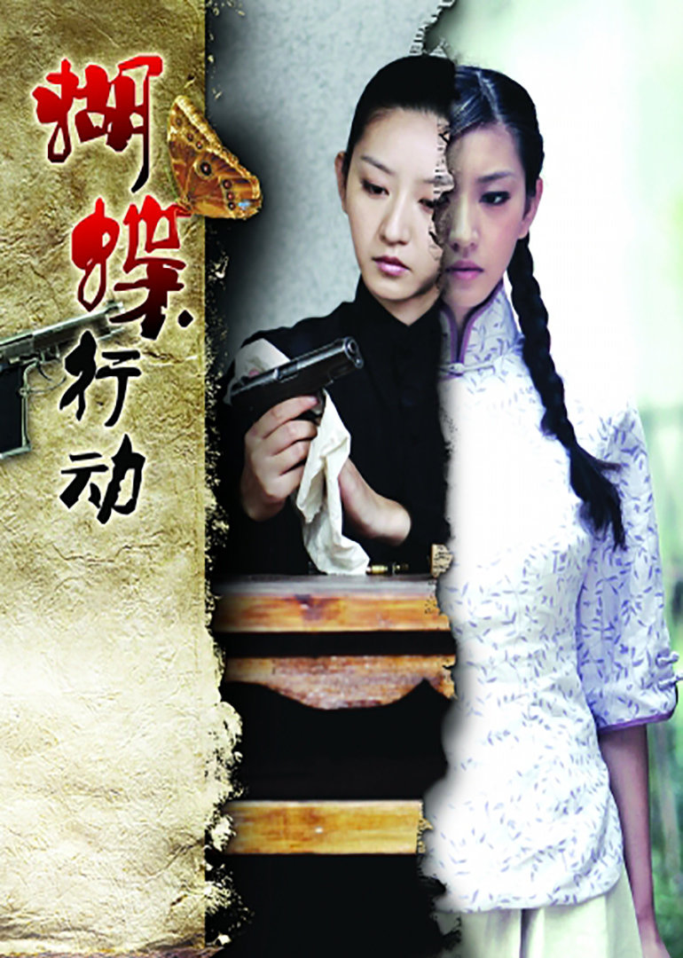 蝴蝶行动 海报 高清在线观看