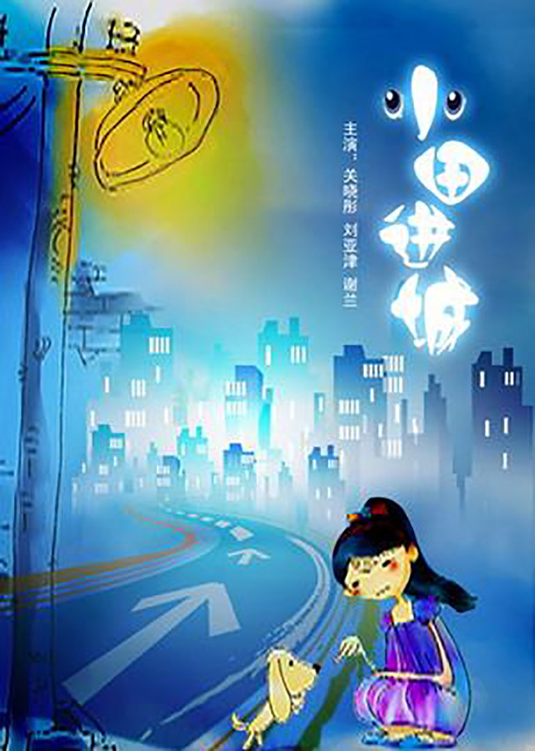 小田进城 海报 高清在线观看