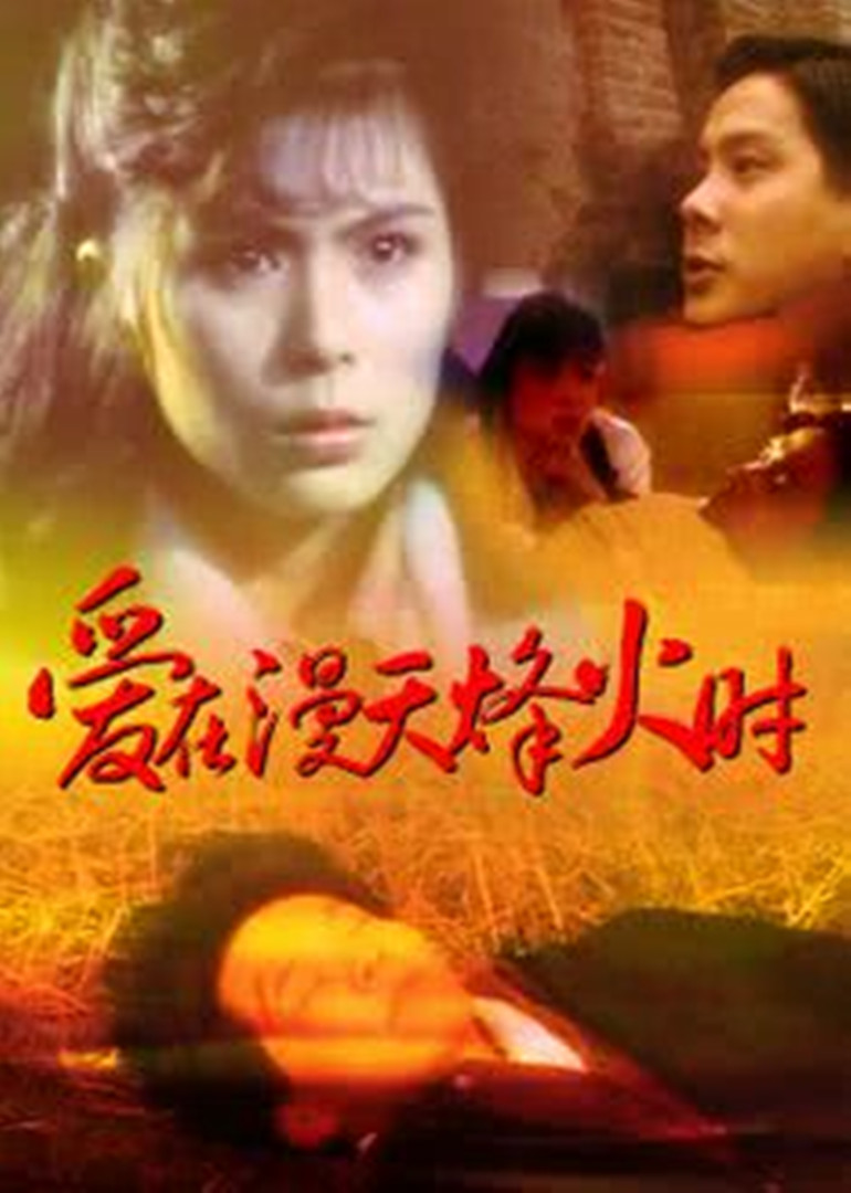 爱在漫天烽火时 海报 高清在线观看