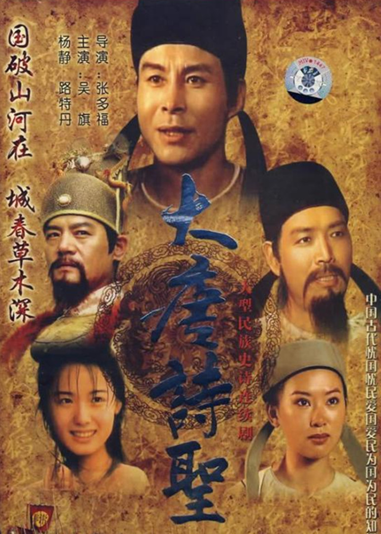 大唐诗圣 海报 高清在线观看