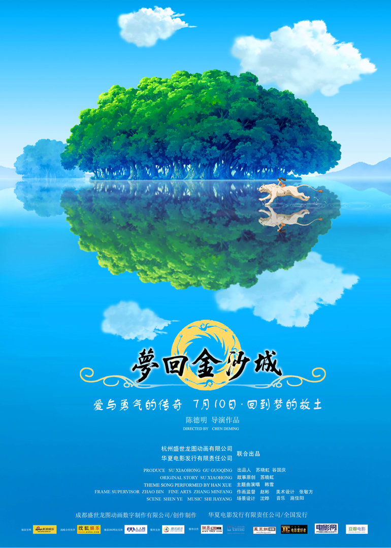 梦回金沙城 海报 高清在线观看