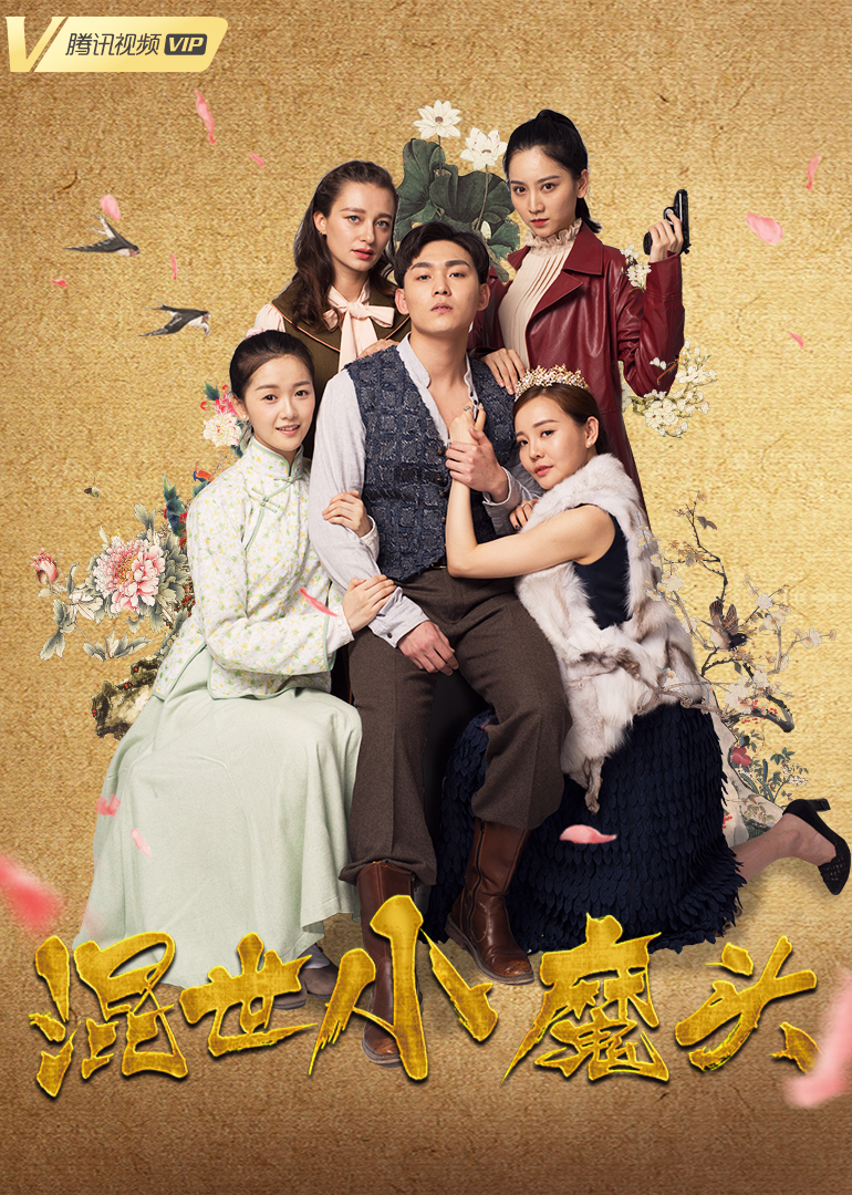 混世小魔头 海报 高清在线观看