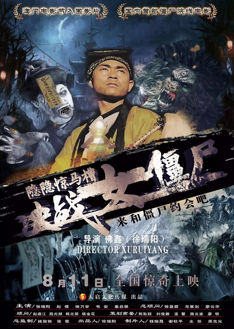 隐隐惊马槽之决战女僵尸 海报 高清在线观看