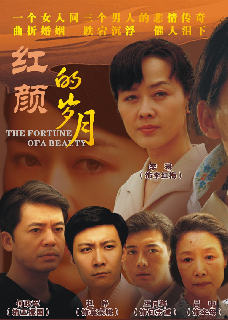 红颜的岁月 海报 高清在线观看