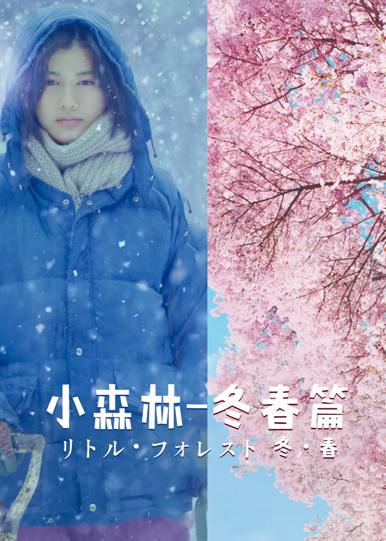 小森林 冬春篇 海报 高清在线观看