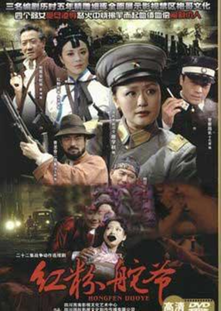红粉舵爷 海报 高清在线观看