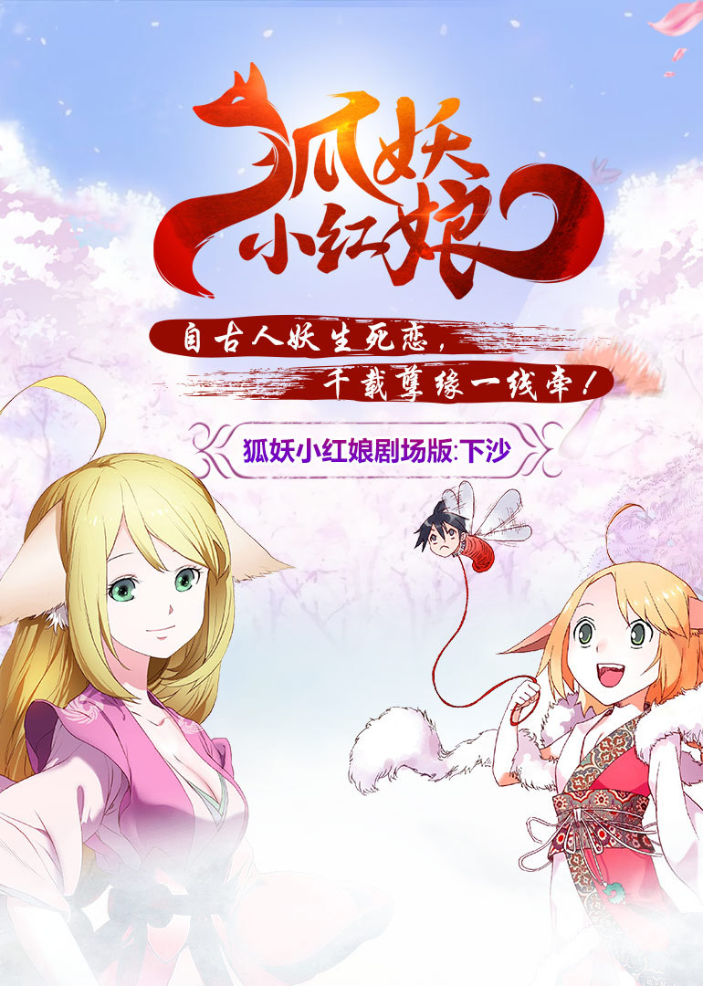 狐妖小红娘剧场版：下沙 海报 高清在线观看