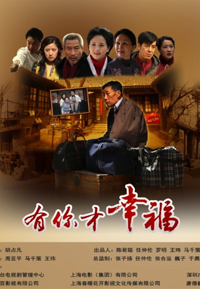 有你才幸福 海报 高清在线观看
