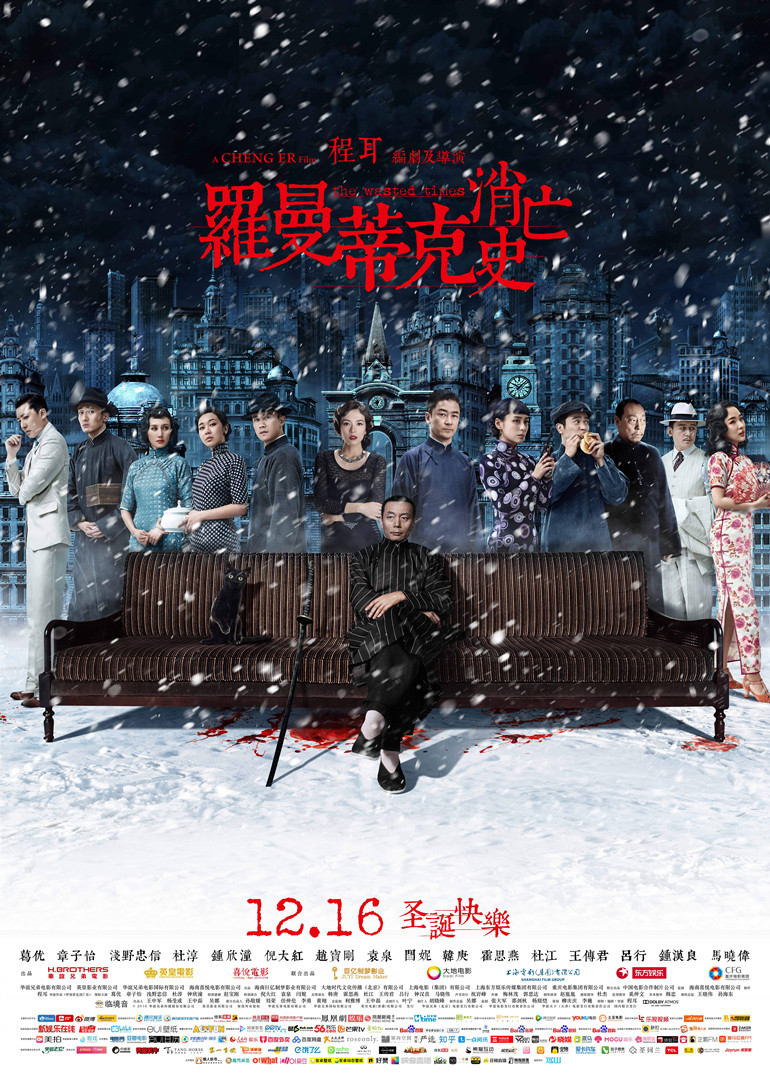 罗曼蒂克消亡史 海报 高清在线观看