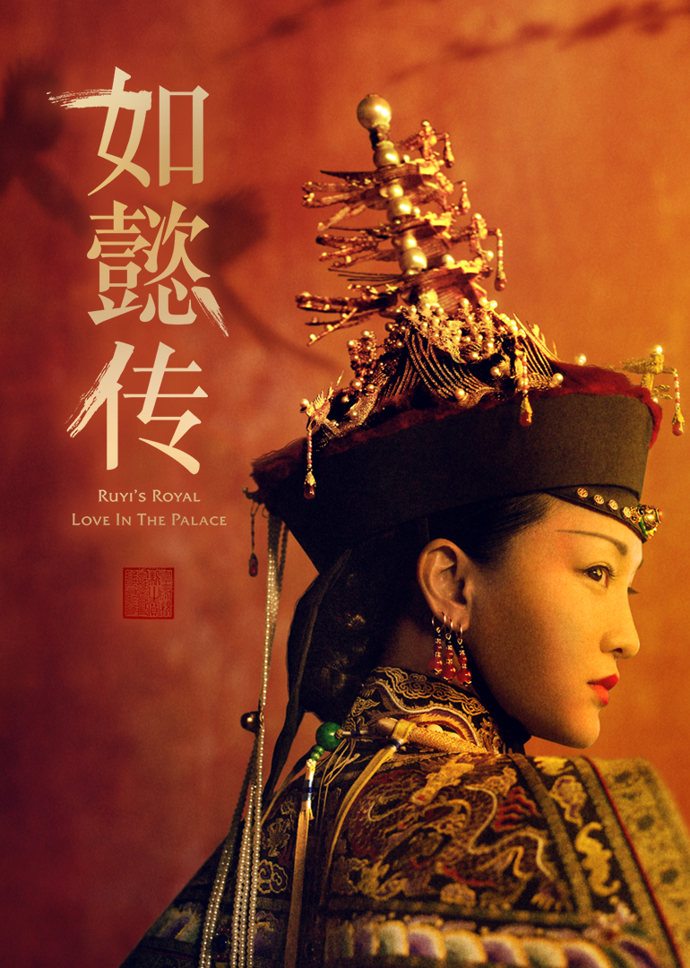 如懿传 海报 高清在线观看