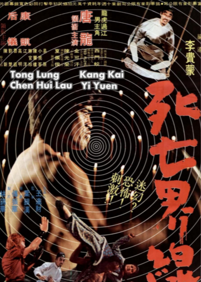 死亡界线 海报 高清在线观看