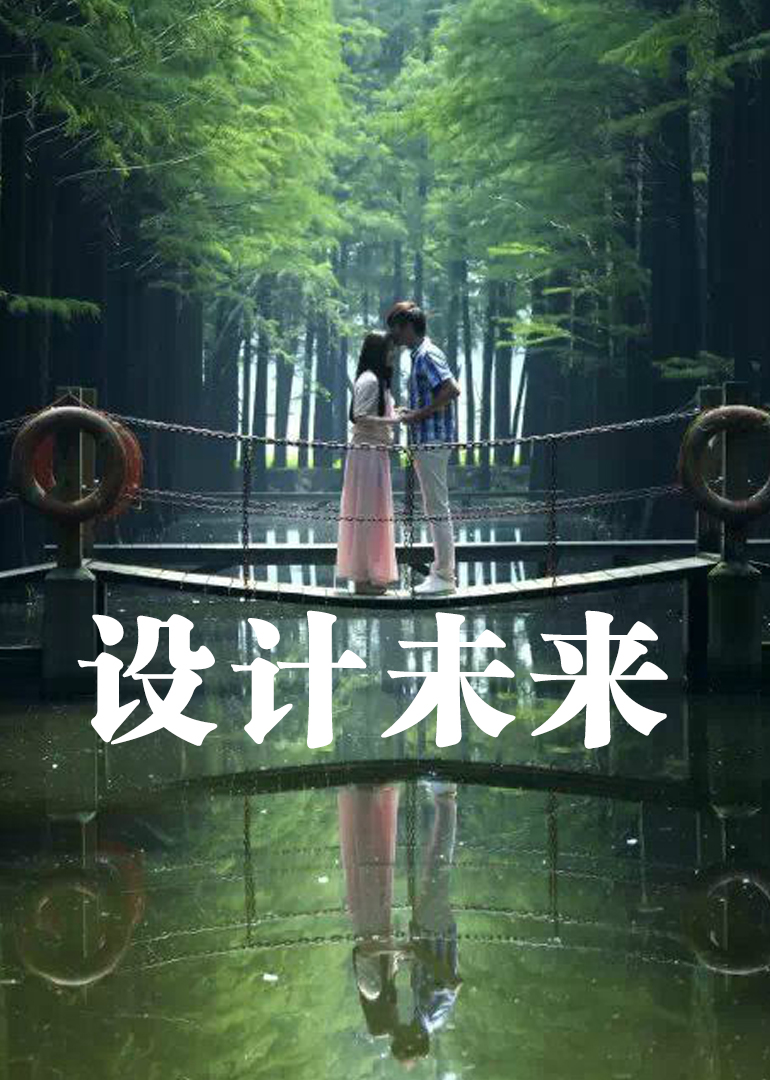 设计未来 海报 高清在线观看