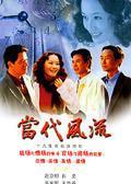 当代风流 海报 高清在线观看