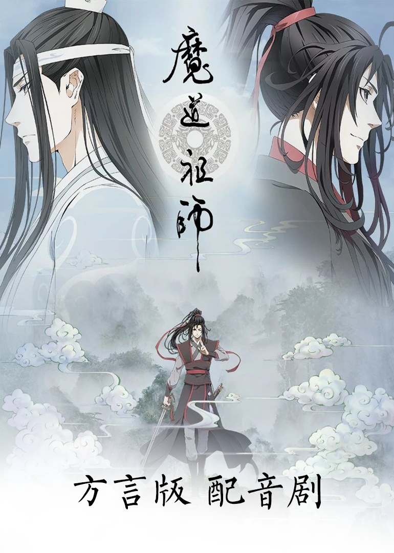 魔道祖师方言版 海报 高清在线观看