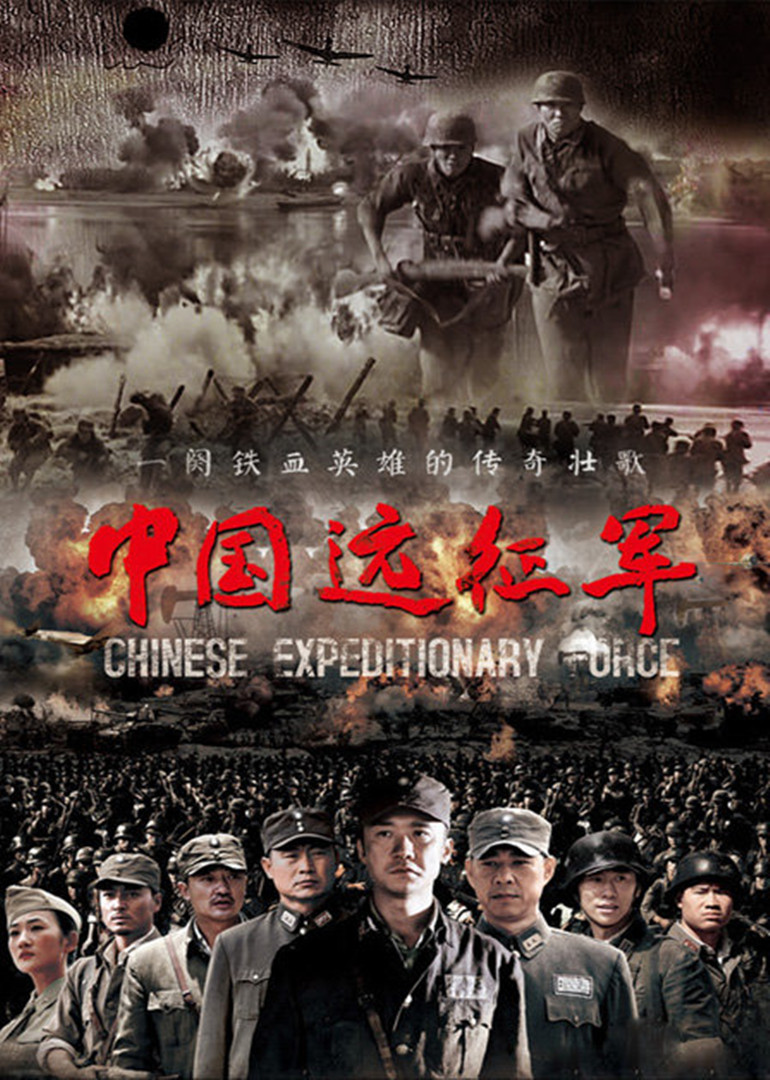 中国远征军 海报 高清在线观看