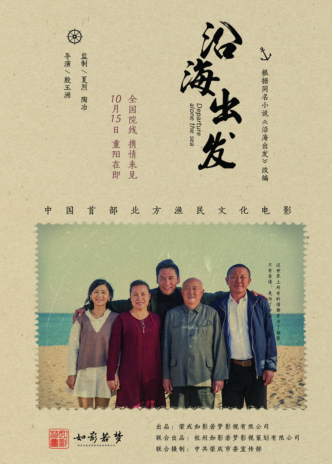 沿海出发 海报 高清在线观看
