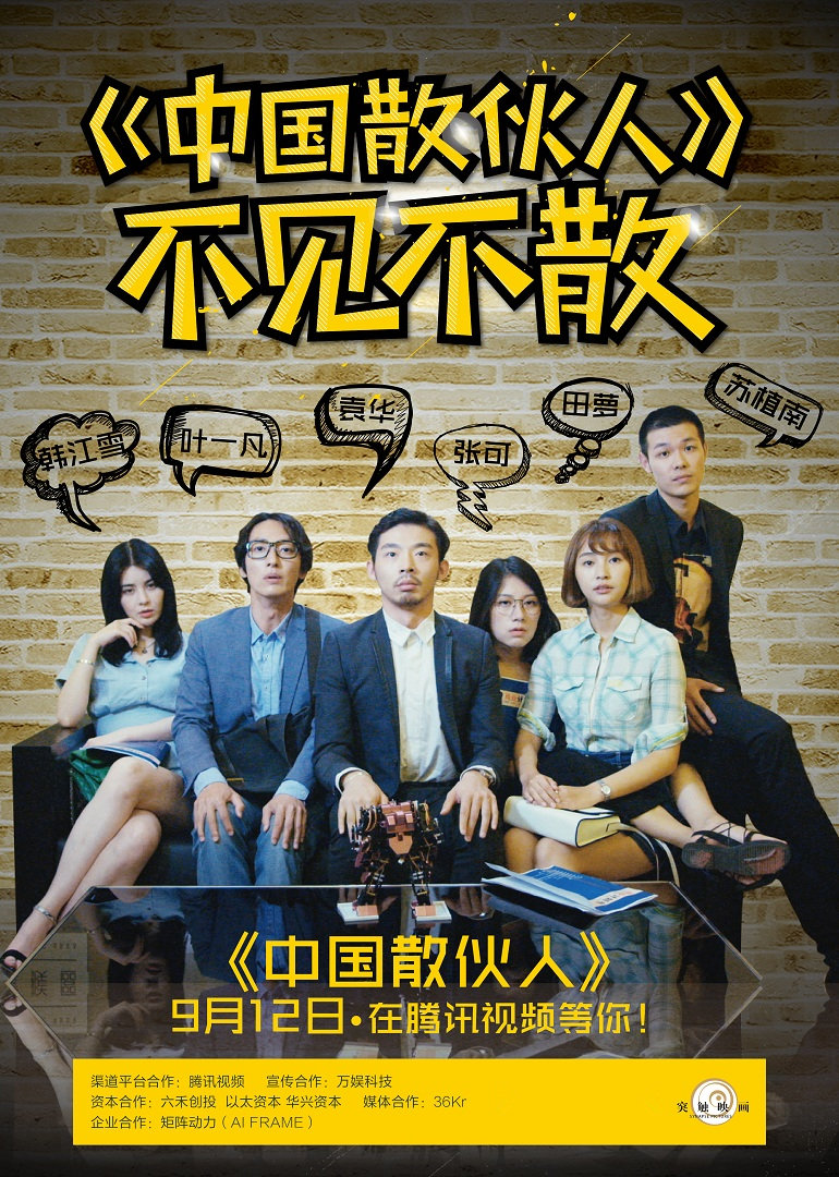 中国散伙人 海报 高清在线观看