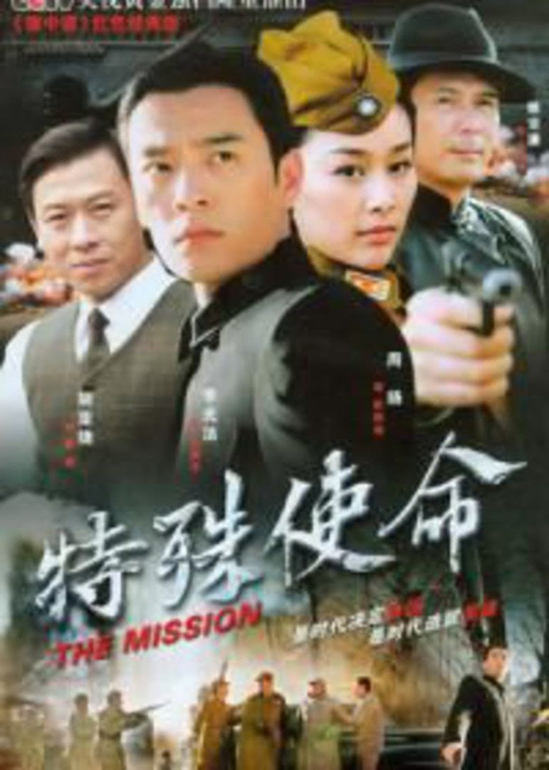 特殊使命 海报 高清在线观看