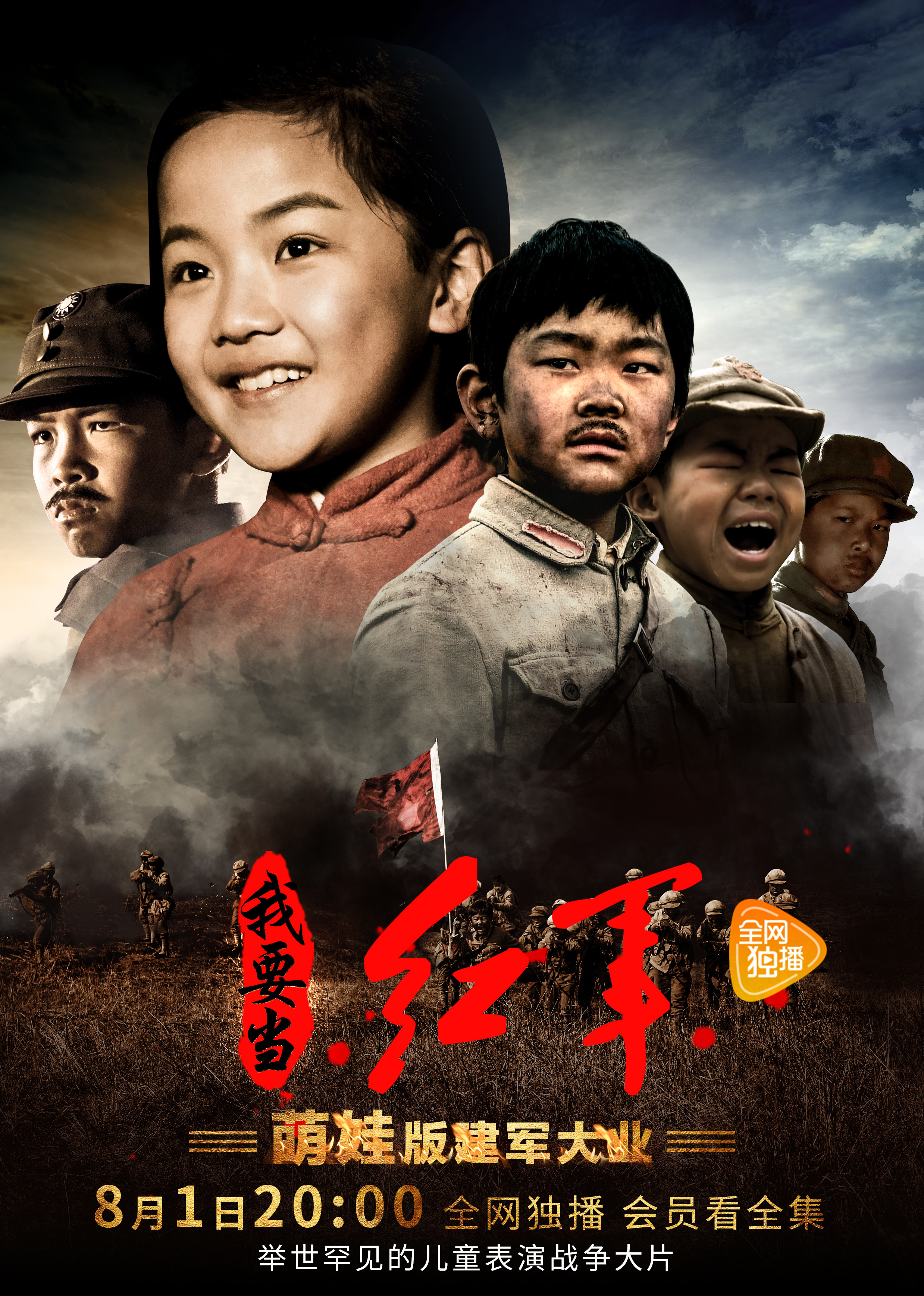小戏骨之我要当红军 海报 高清在线观看