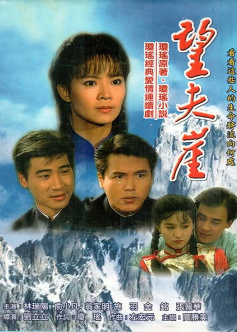 望夫崖 海报 高清在线观看