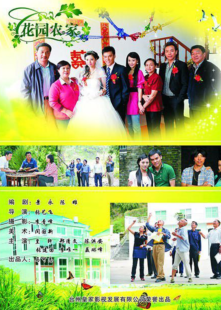 花园农家 海报 高清在线观看