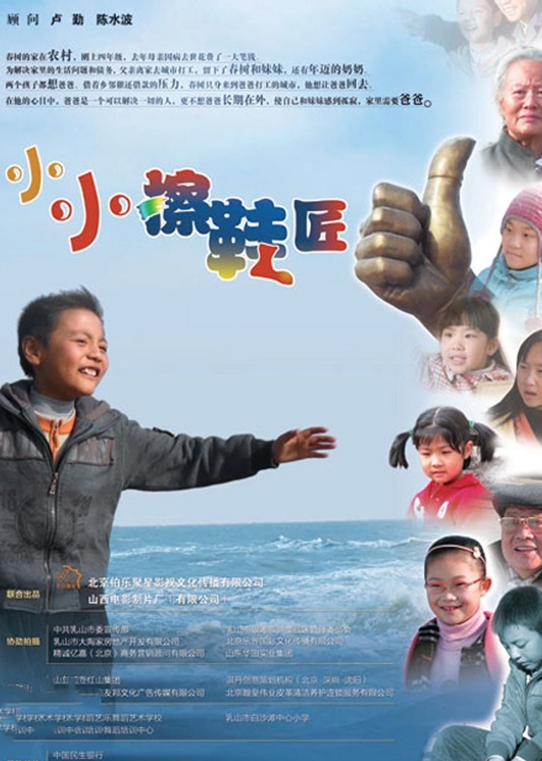 小小擦鞋匠 海报 高清在线观看