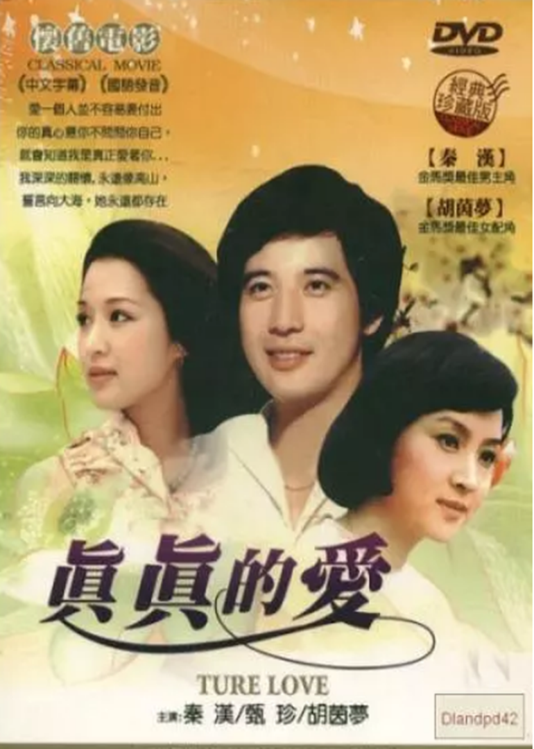 真真的爱 海报 高清在线观看