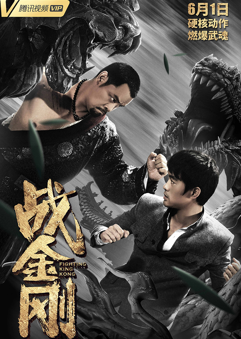 战金刚 海报 高清在线观看