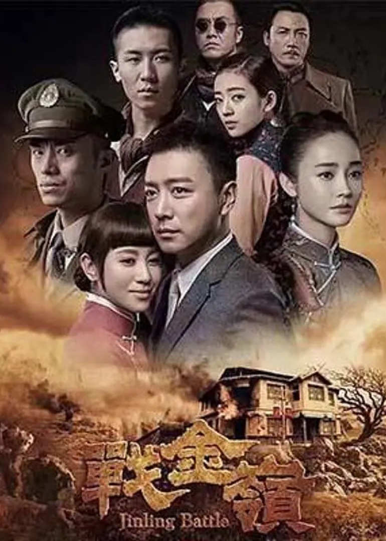 战金岭 海报 高清在线观看