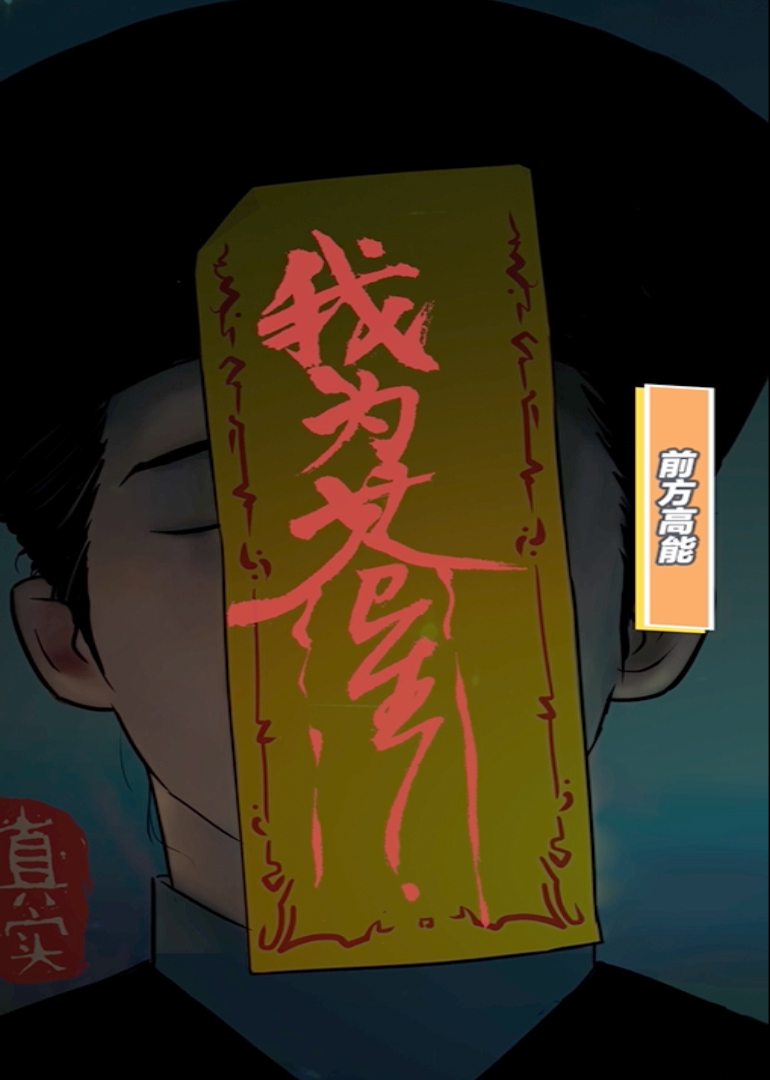 我为苍生·动态漫 海报 高清在线观看