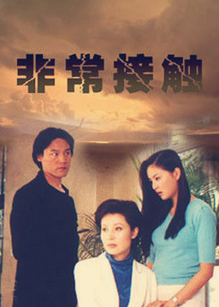 非常接触 海报 高清在线观看