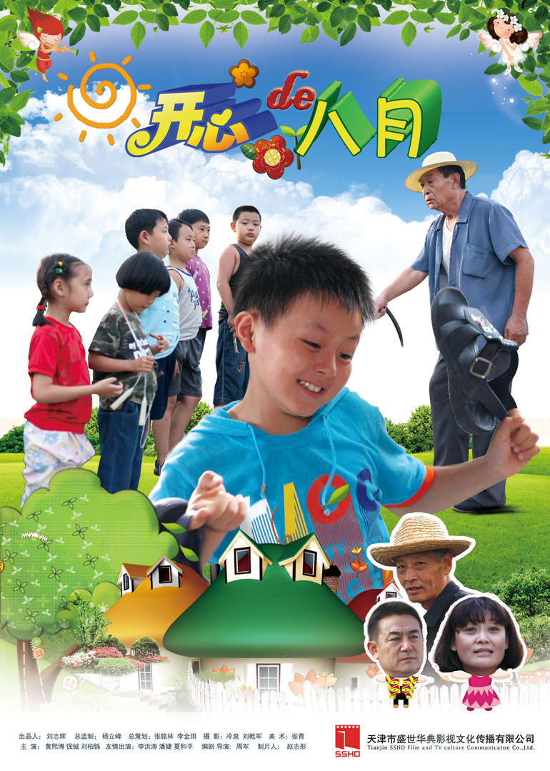 开心的八月 海报 高清在线观看