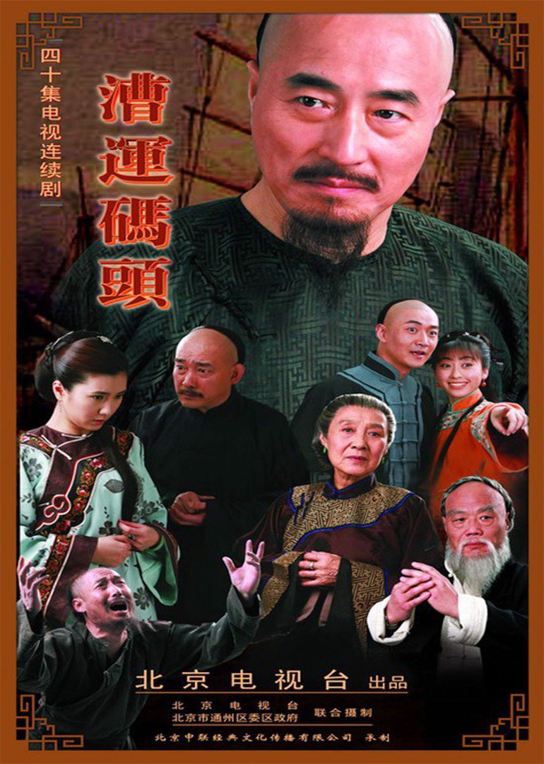 漕运码头 海报 高清在线观看