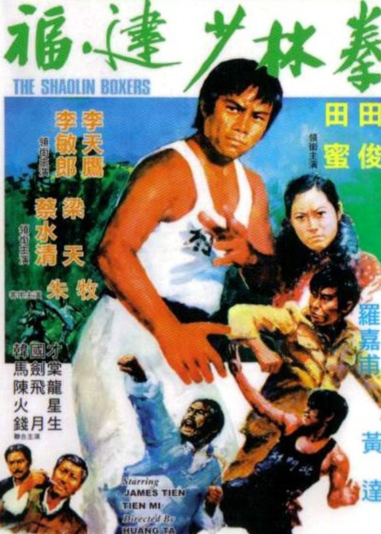 福建少林拳 海报 高清在线观看