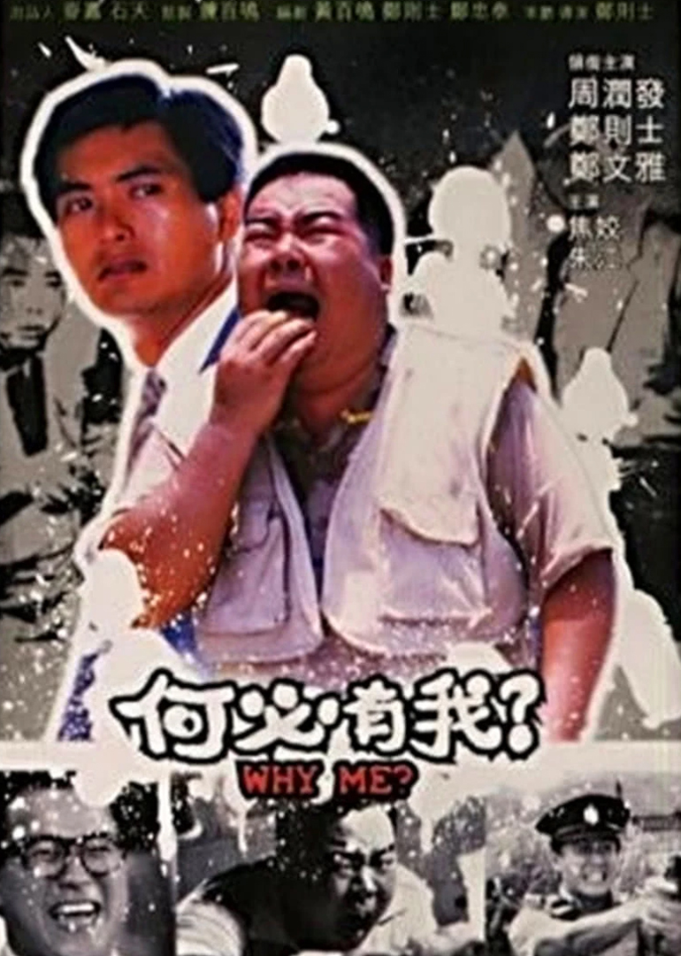 何必有我? 海报 高清在线观看