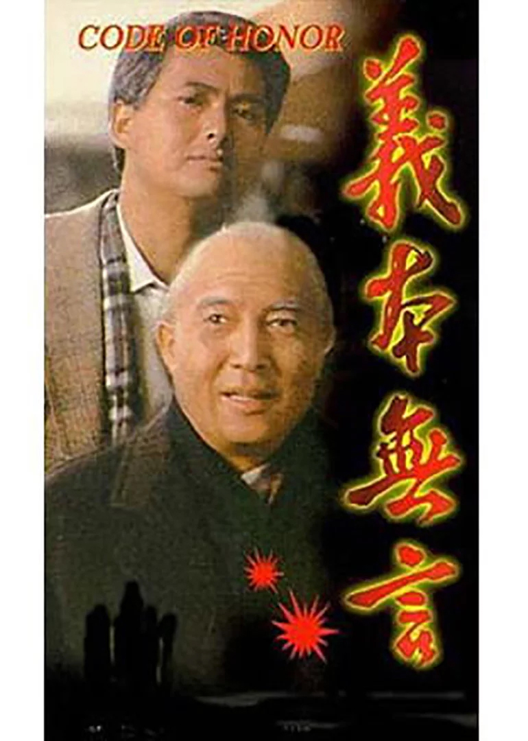义本无言 海报 高清在线观看